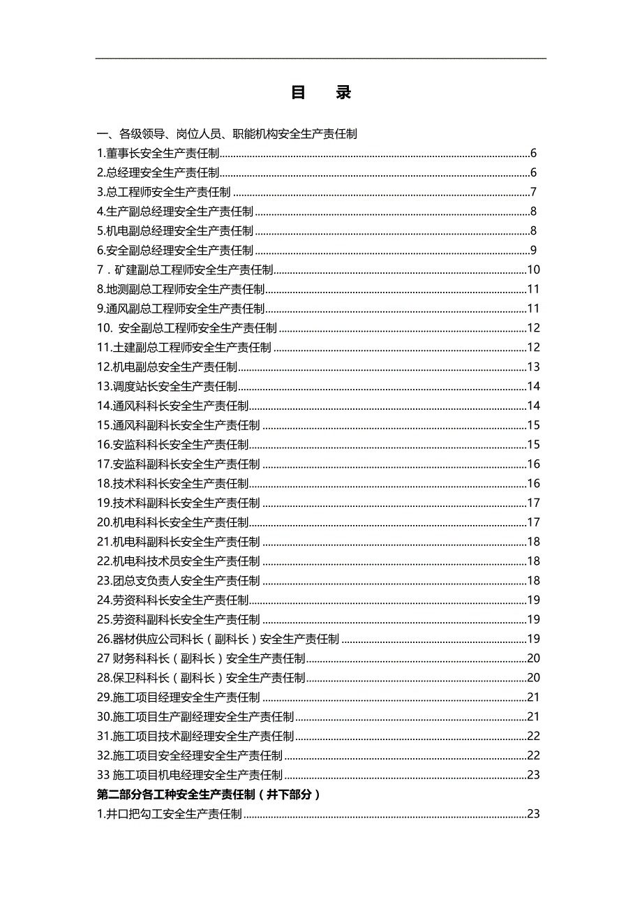 2020（安全生产）2020年煤矿各级领导岗位人员职能机构安全生产责_第1页