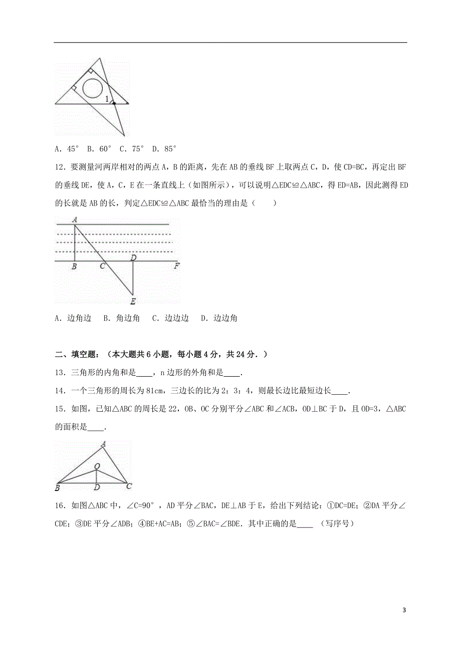 山东省滨州市八年级数学上学期10月月考试卷（含解析）新人教版_第3页