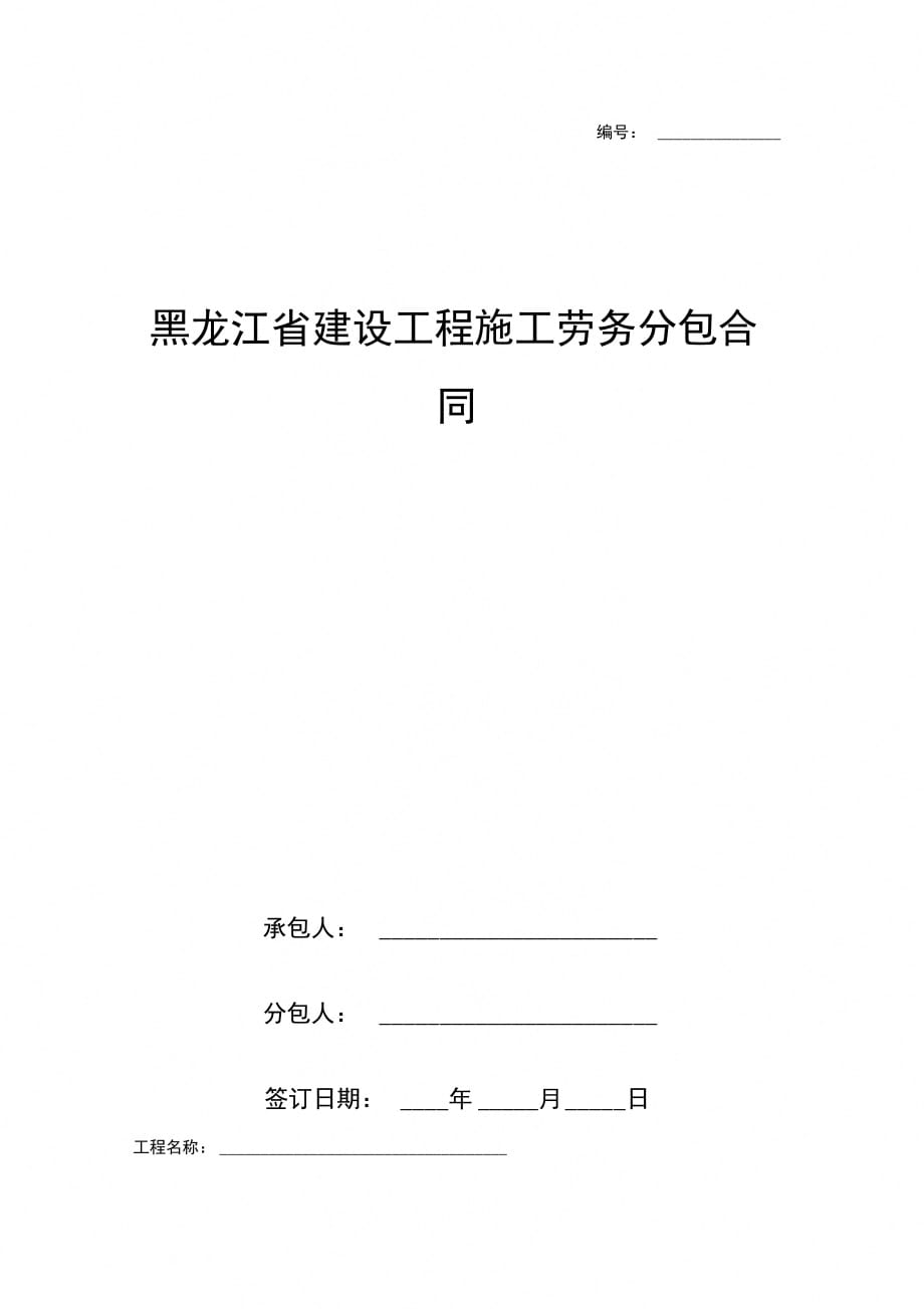 黑龙江省建设工程施工劳务分包合同协议书范本_第1页