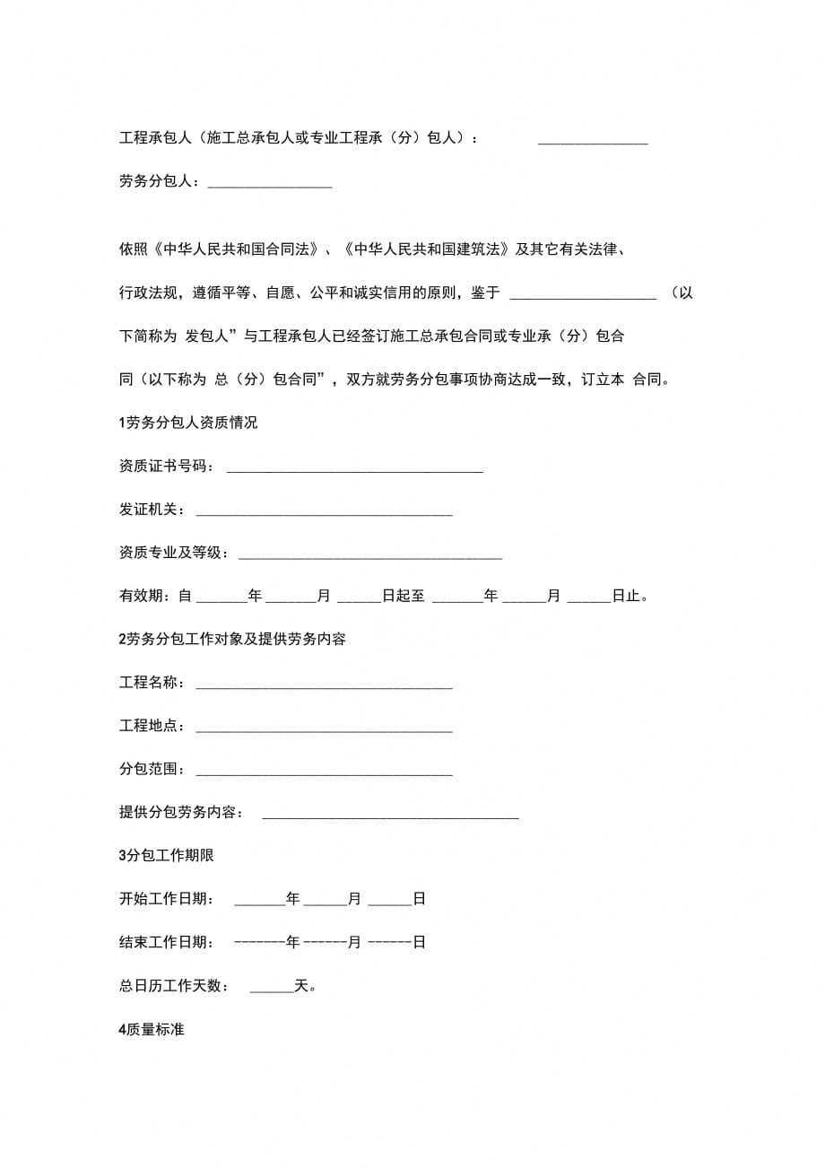 黑龙江省建设工程施工劳务分包合同协议书范本_第2页