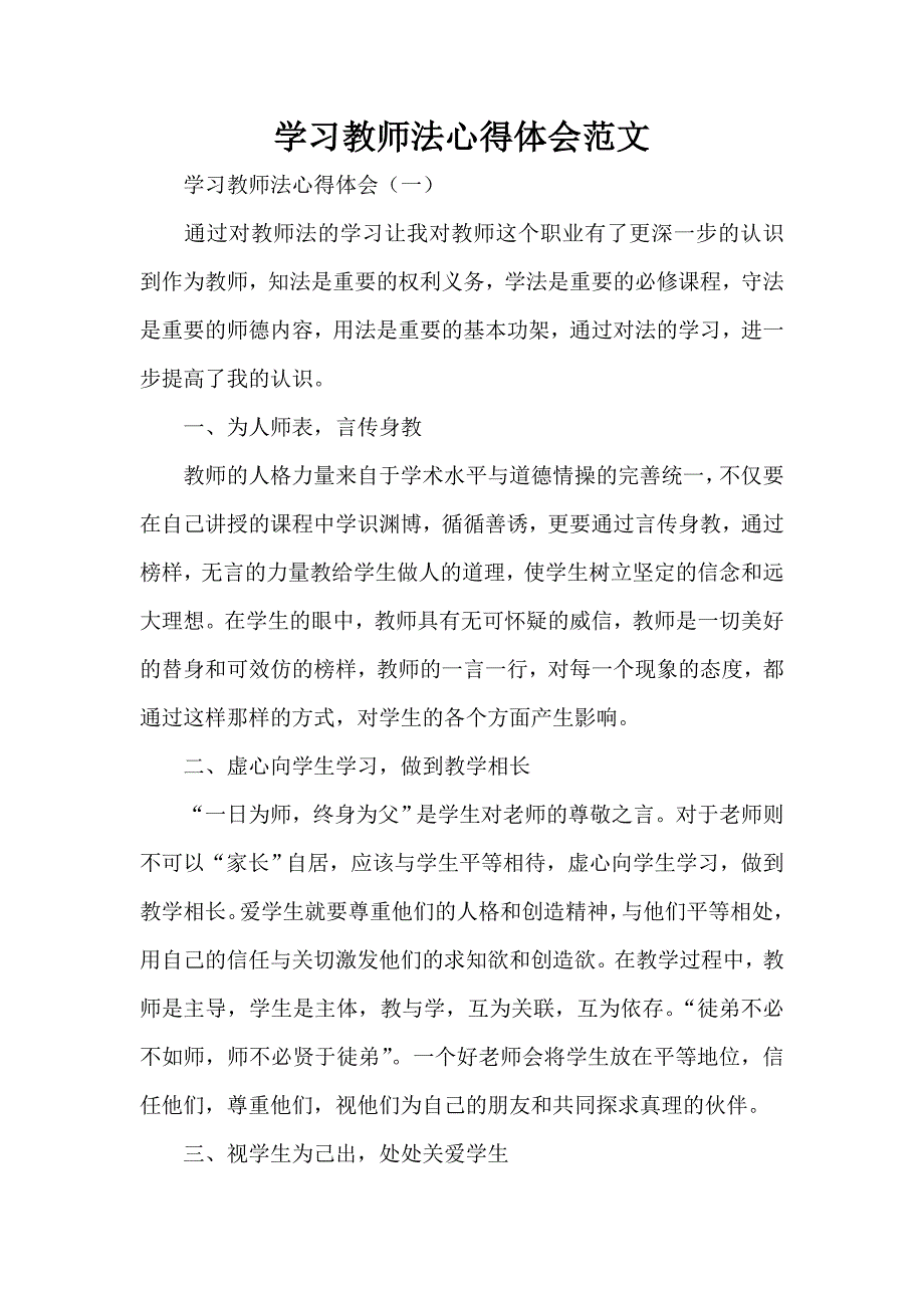 心得体会 学习心得体会 学习教师法心得体会范文_第1页