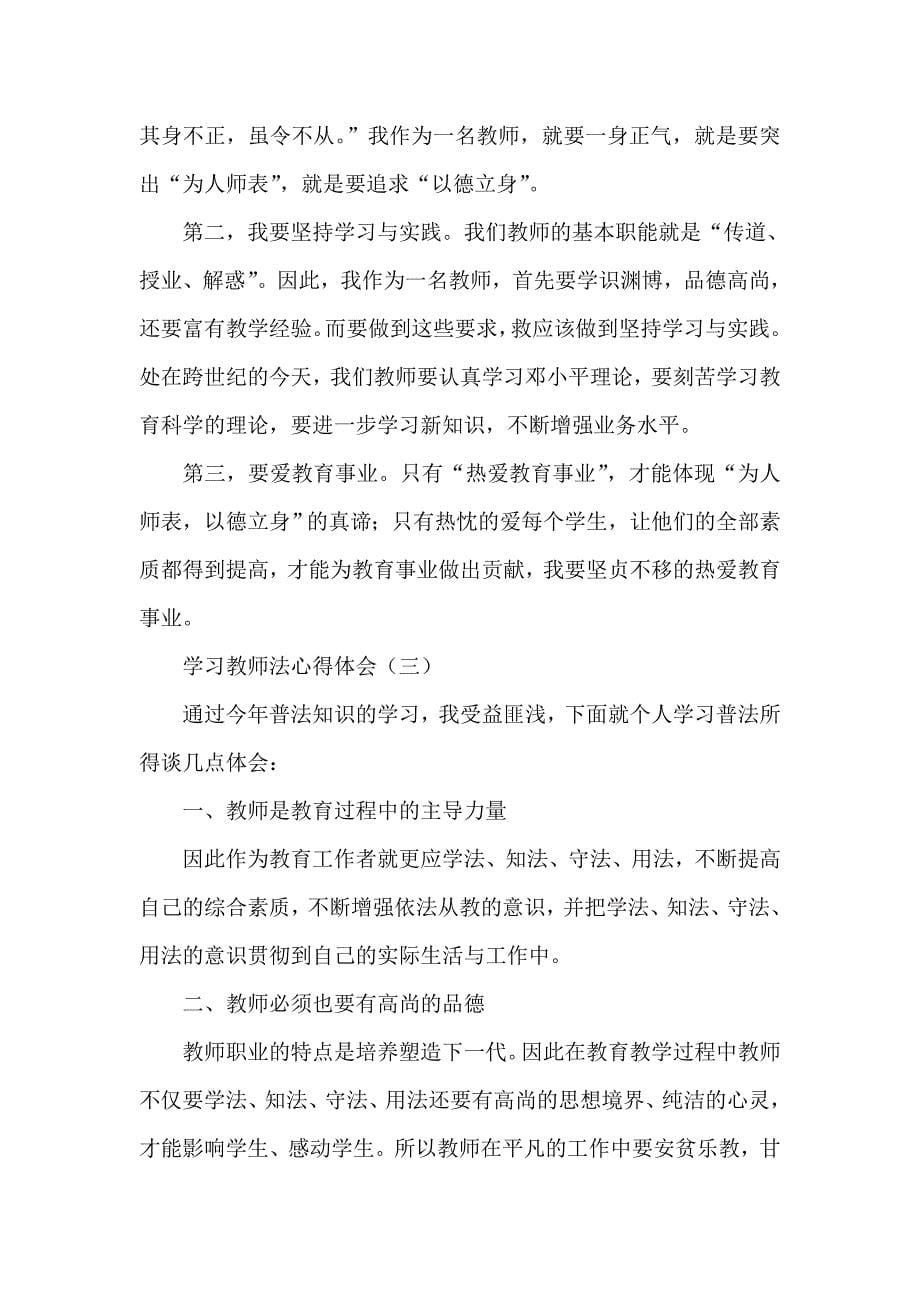 心得体会 学习心得体会 学习教师法心得体会范文_第5页