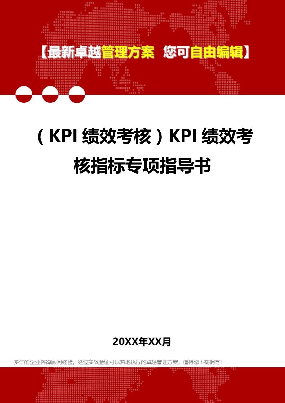 2020（KPI绩效考核）KPI绩效考核指标专项指导书_第1页