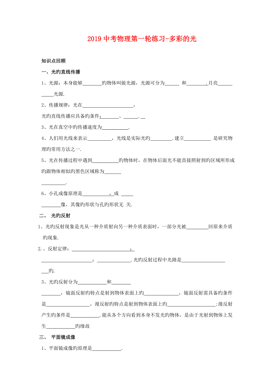 2019中考物理第一轮练习_多彩的光_第1页