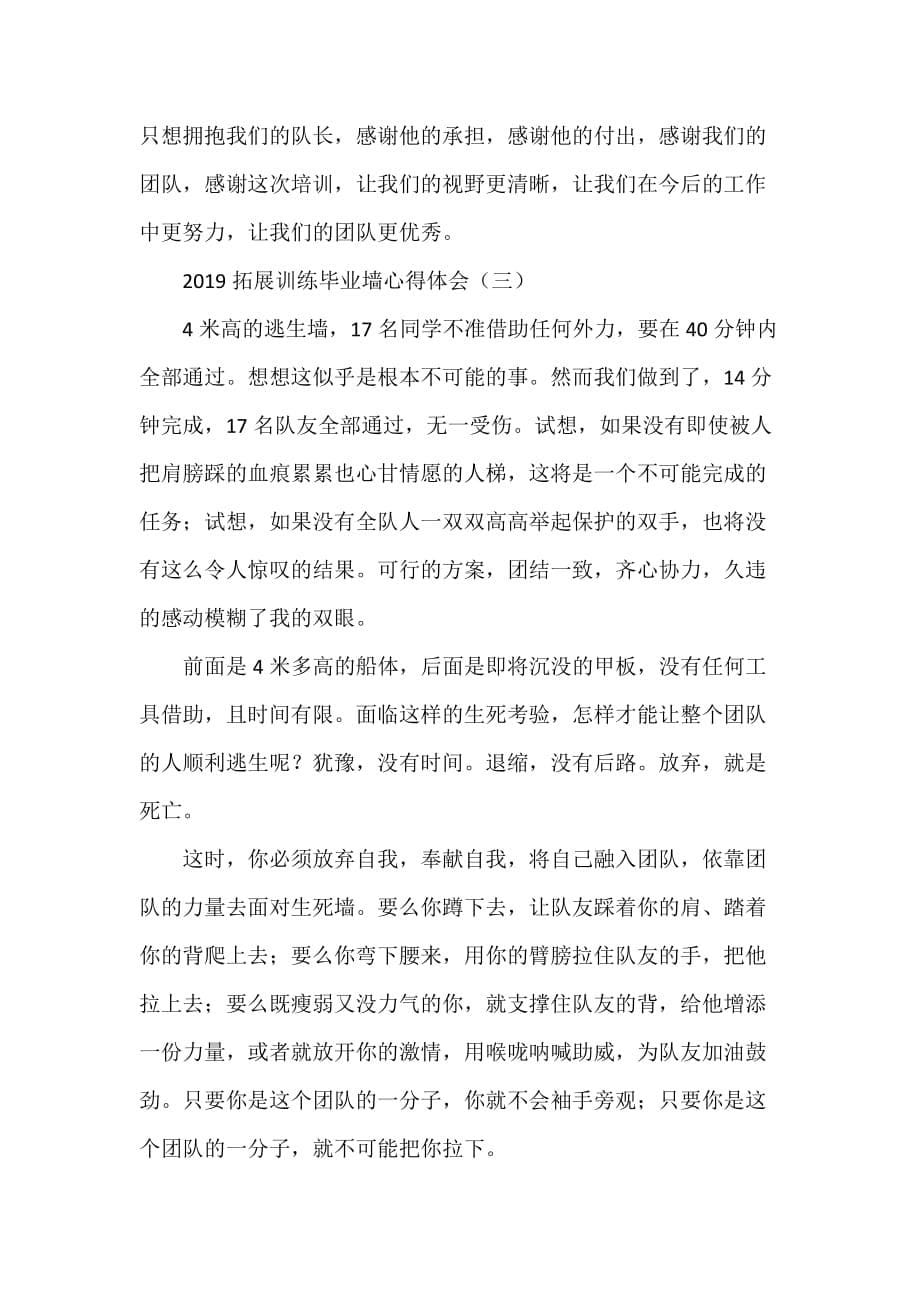 心得体会 心得体会范文 2020拓展训练毕业墙心得体会_第5页