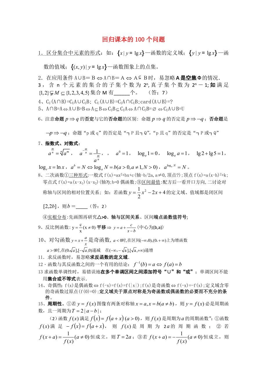 2020高三数学高考必备素材：回归课本的100个问题（通用）_第1页