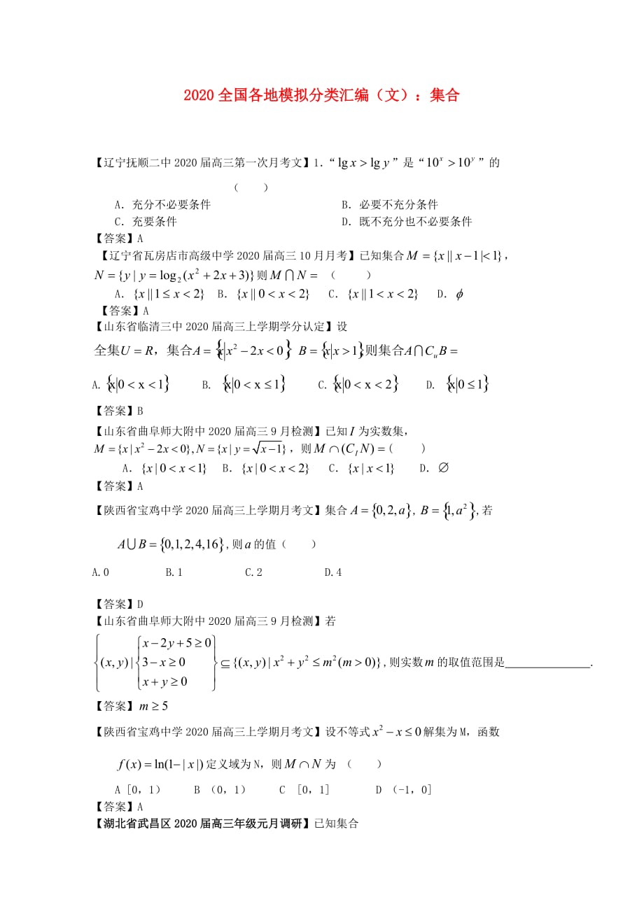 2020高考数学 全国各地模拟试题分类汇编1 集合 文（通用）_第1页