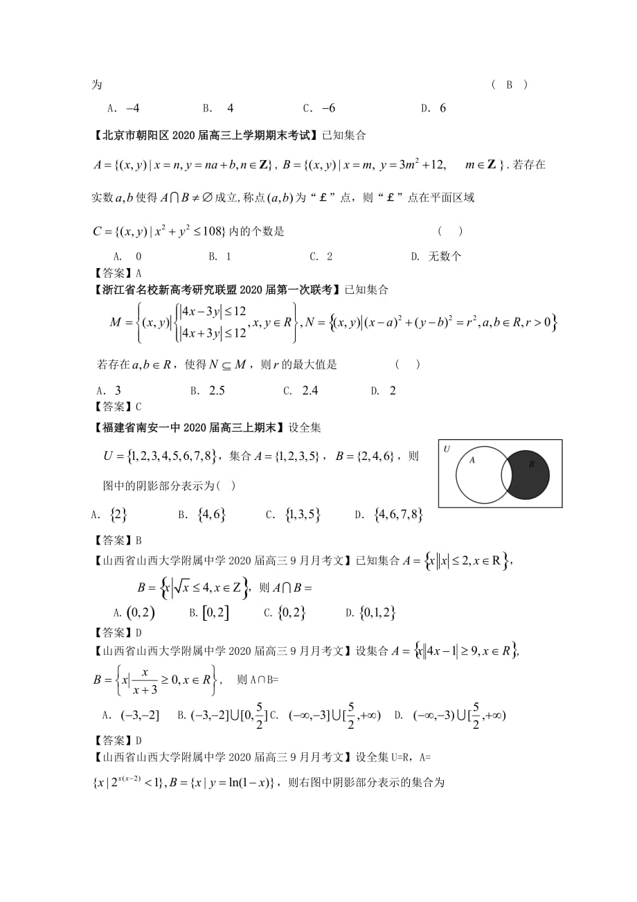 2020高考数学 全国各地模拟试题分类汇编1 集合 文（通用）_第3页