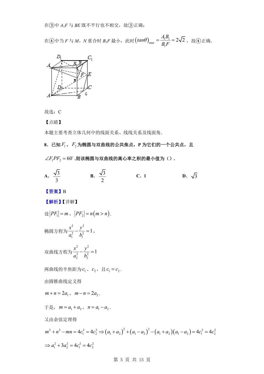 2018-2019学年杭州市高二上学期期末数学试题（解析版）_第5页