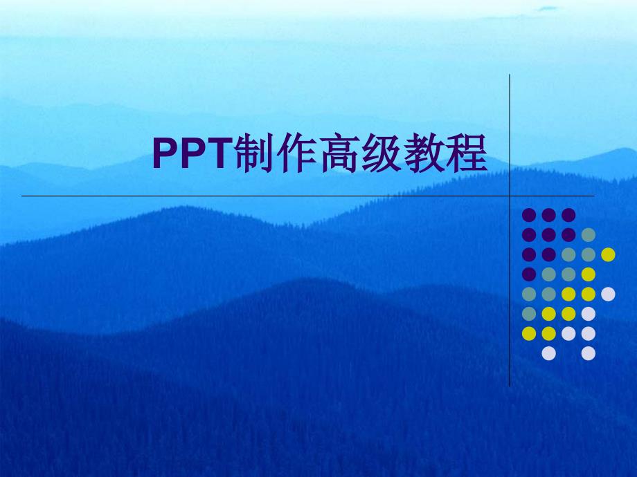 PPT制作高级教程_第1页