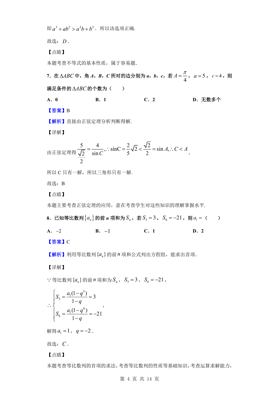 2018-2019学年重庆市区县高一下学期期末数学试题（解析版）_第4页