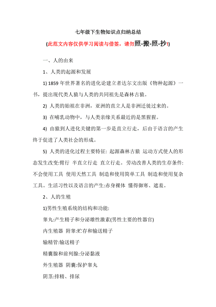 七年级下生物知识点归纳总结（可编辑范本）_第1页