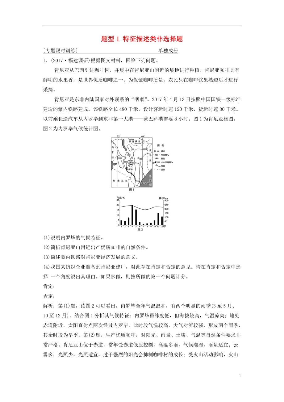 高考地理二轮复习第三部分策略二题型1特征描述类非选择题专题限时训练_第1页