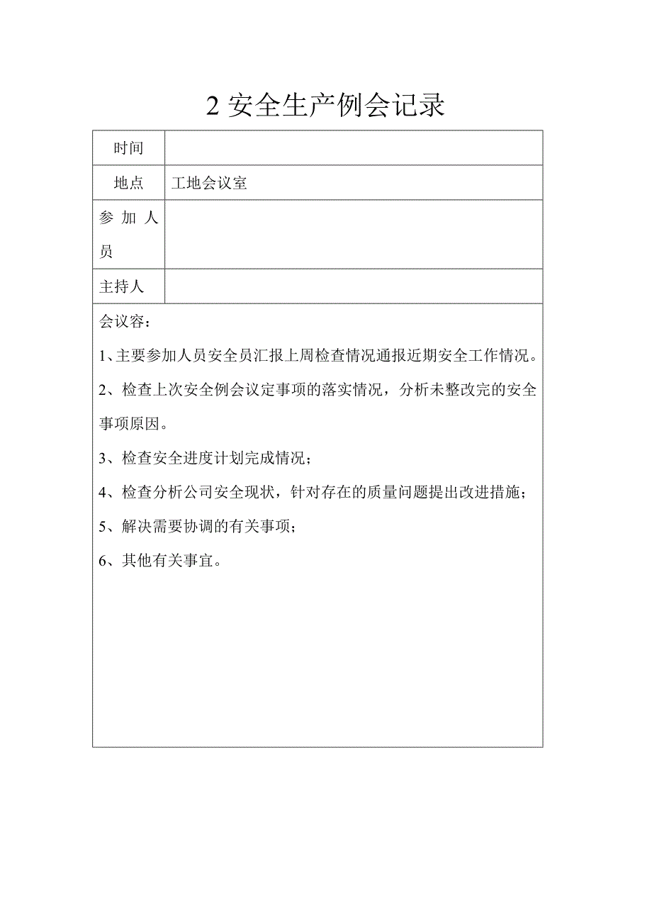 2018年度安全生产例会记录文本_第2页