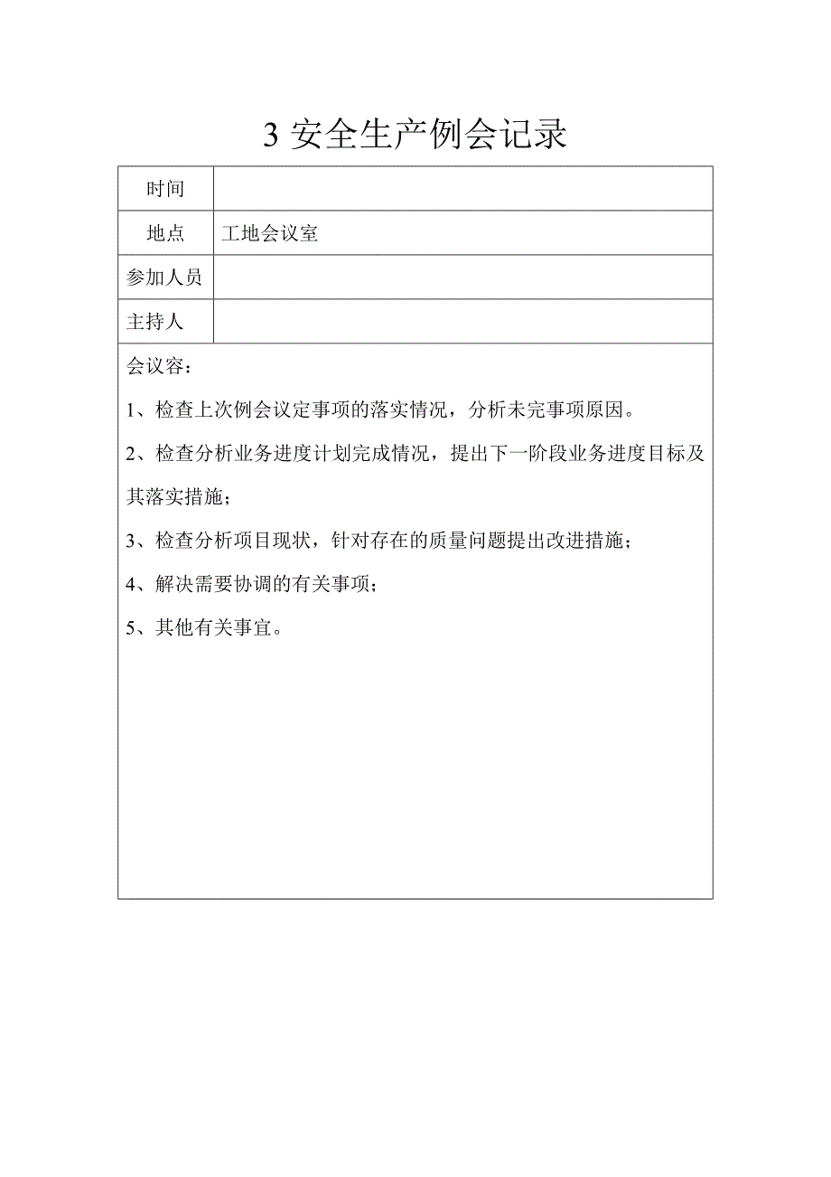 2018年度安全生产例会记录文本_第3页