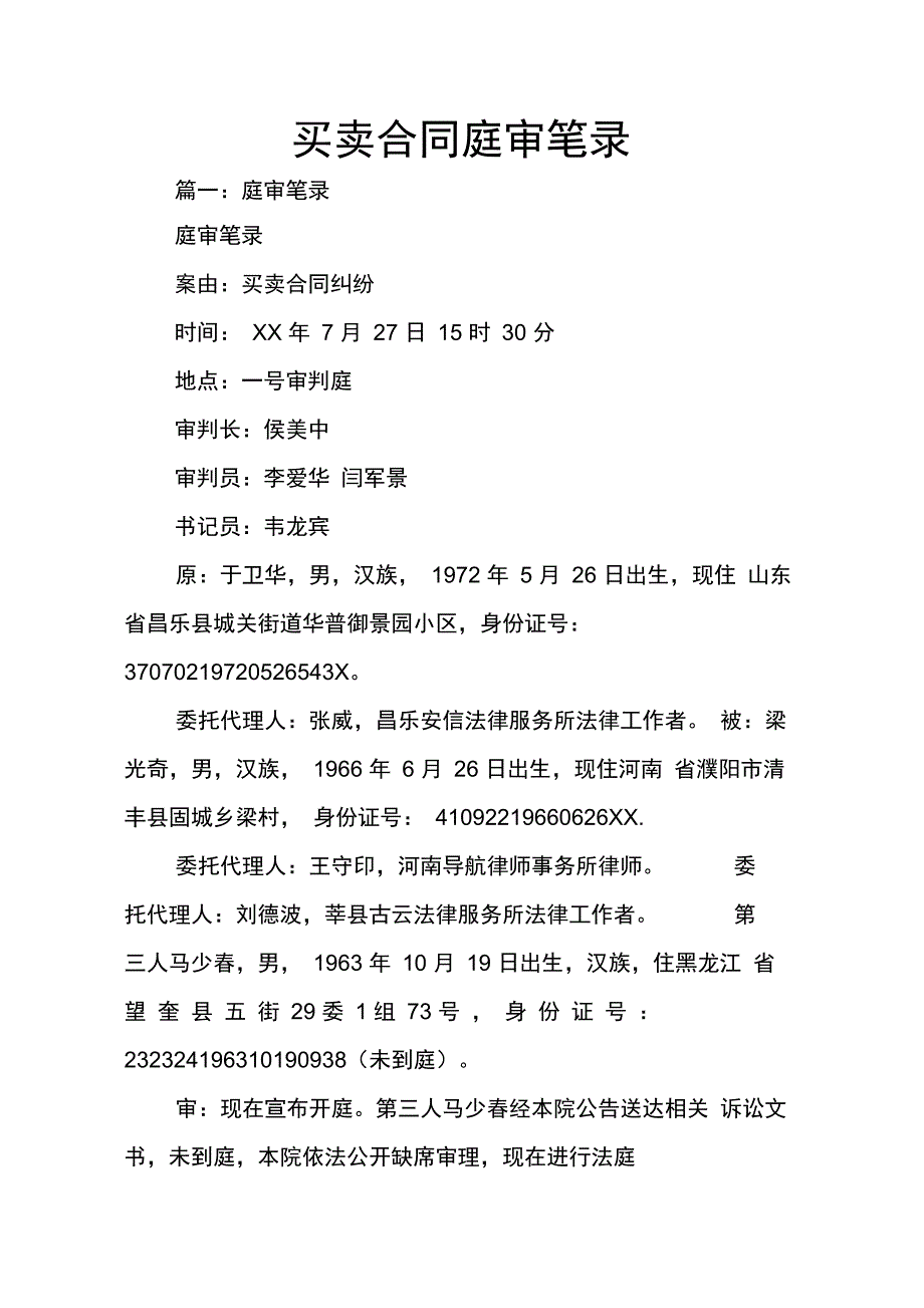 202X年买卖合同庭审笔录_第1页