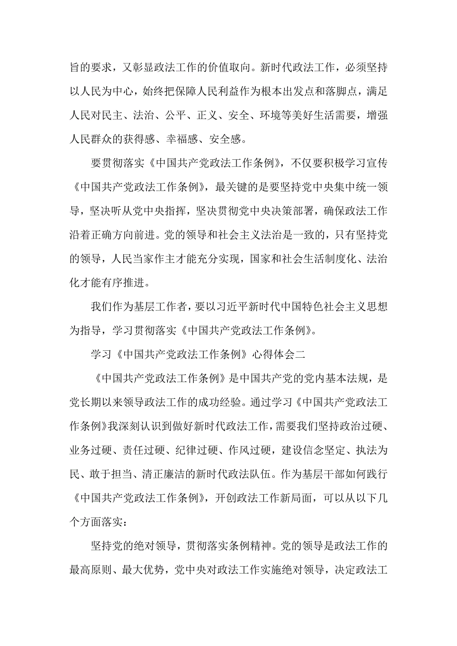 学习中国共产党政法工作条例心得体会（可编辑范本）_第2页