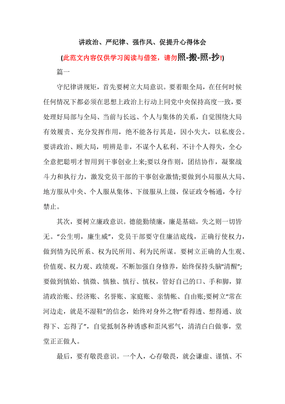 讲政治、严纪律、强作风、促提升心得体会（可编辑范本）_第1页