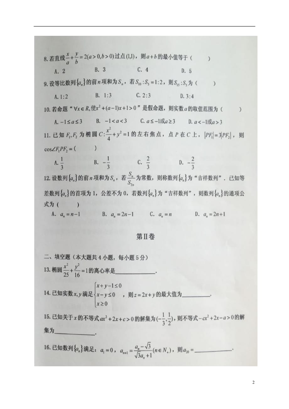 宁夏六盘山高级中学高二数学上学期期中试题理（扫描版无答案）_第2页