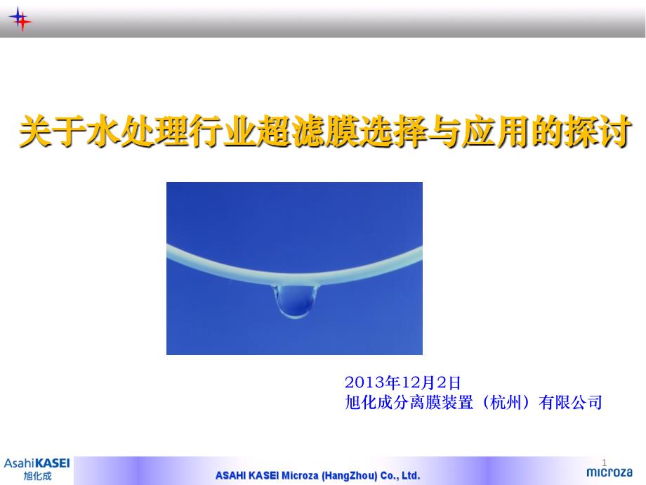 旭化成 关于水处理行业超滤膜选择与应用的探讨PPT幻灯片课件_第1页