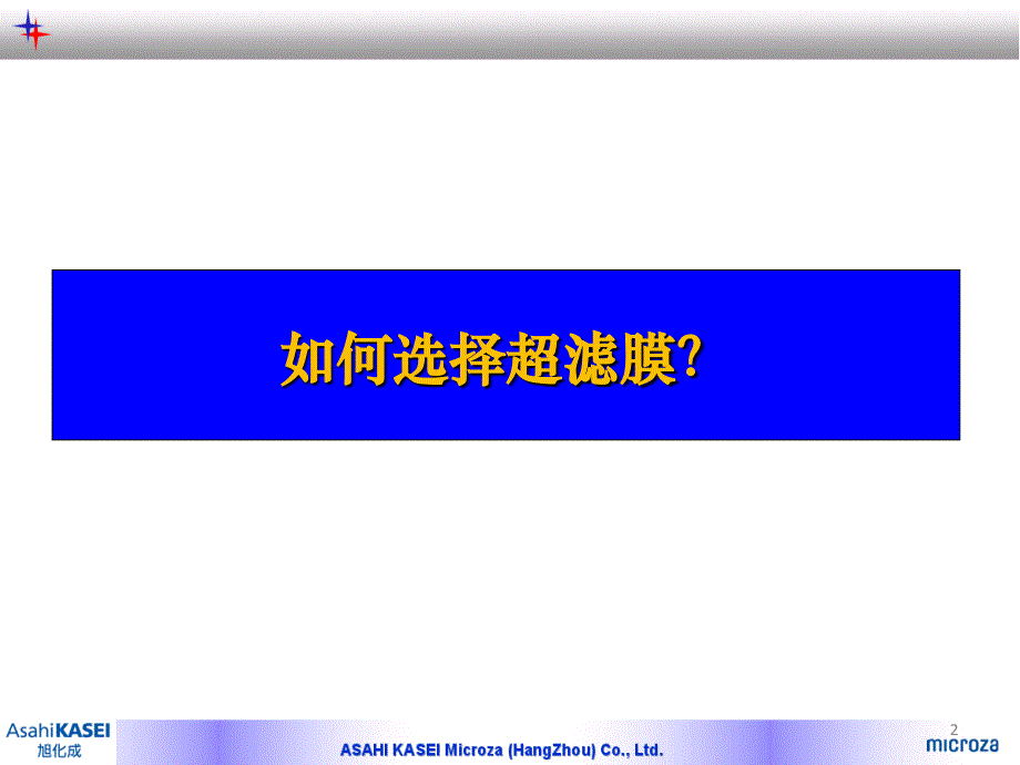 旭化成 关于水处理行业超滤膜选择与应用的探讨PPT幻灯片课件_第2页