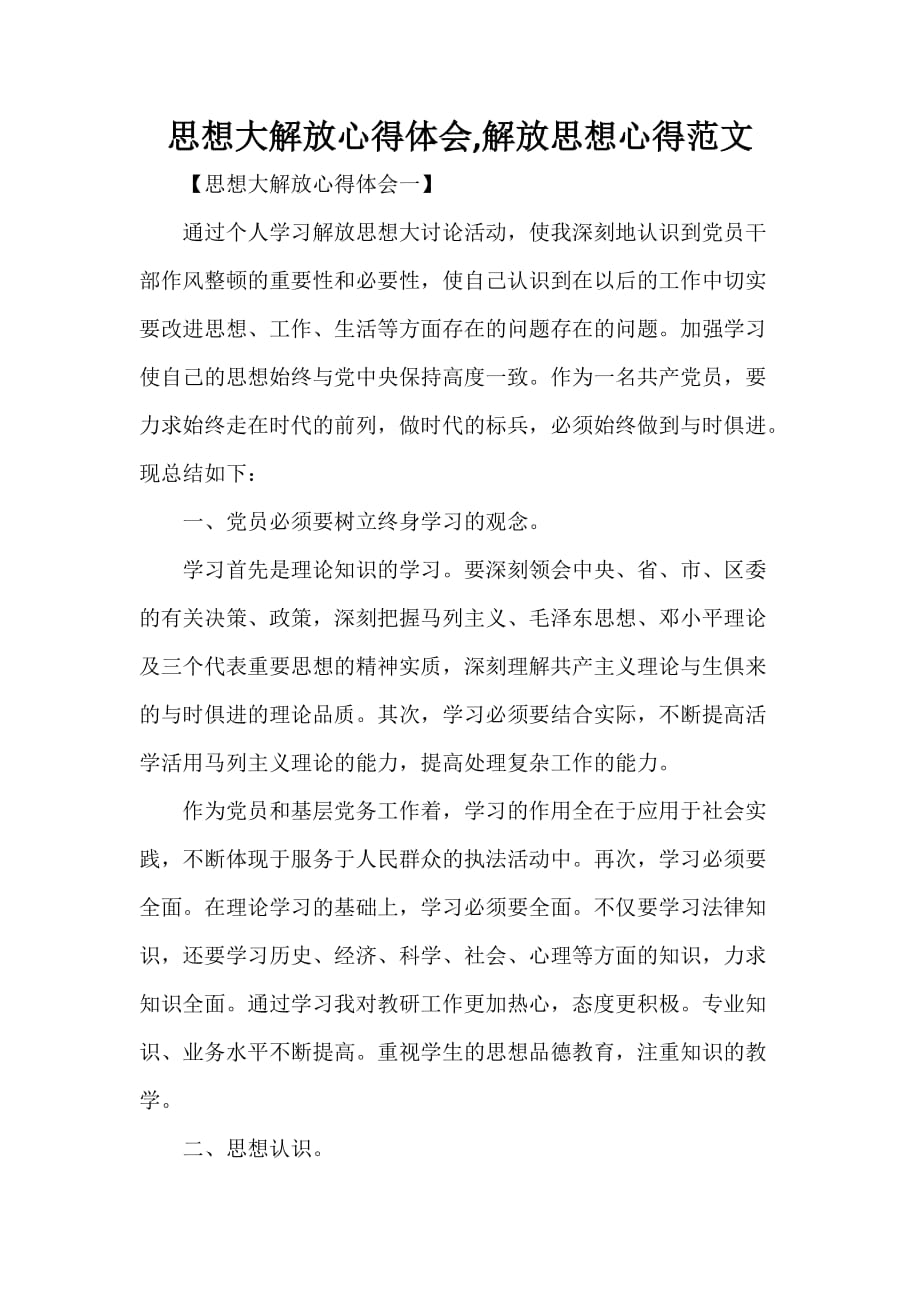 心得体会 心得体会范文 思想大解放心得体会解放思想心得范文_第1页