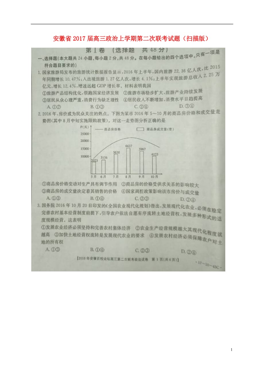 安徽省高三政治上学期第二次联考试题（扫描版）_第1页