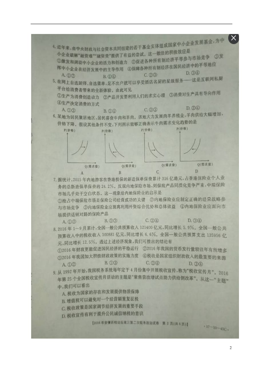 安徽省高三政治上学期第二次联考试题（扫描版）_第2页