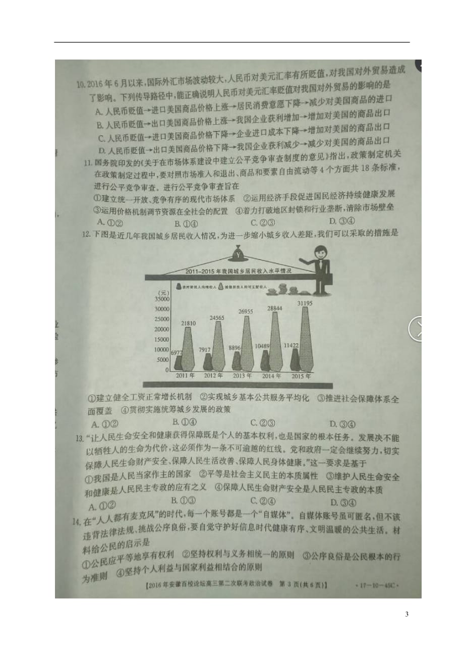 安徽省高三政治上学期第二次联考试题（扫描版）_第3页