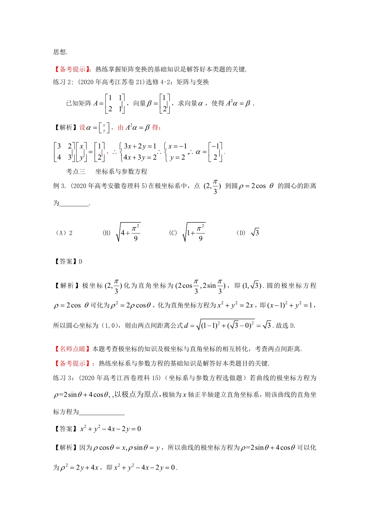 2020高考数学二轮专题复习 系列选修（通用）_第4页