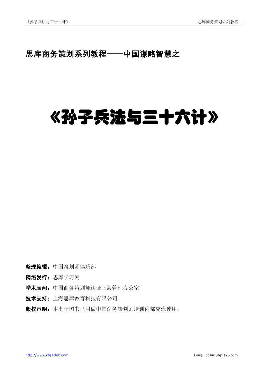 《孙子兵法与三十六计》(完美文字版).pdf_第1页