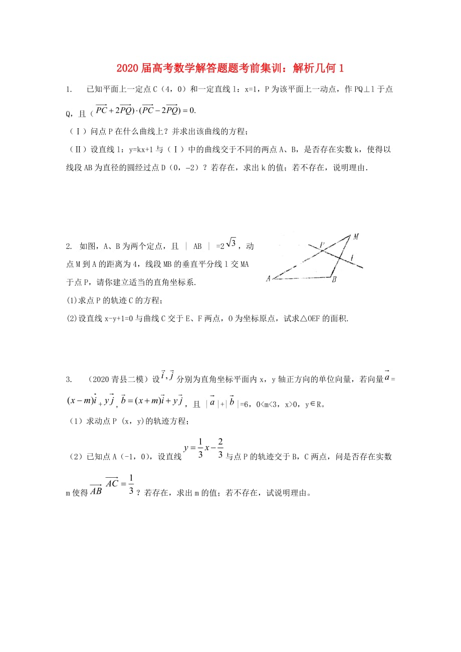 2020年高考数学解答题考前集训 解析几何1（通用）_第1页