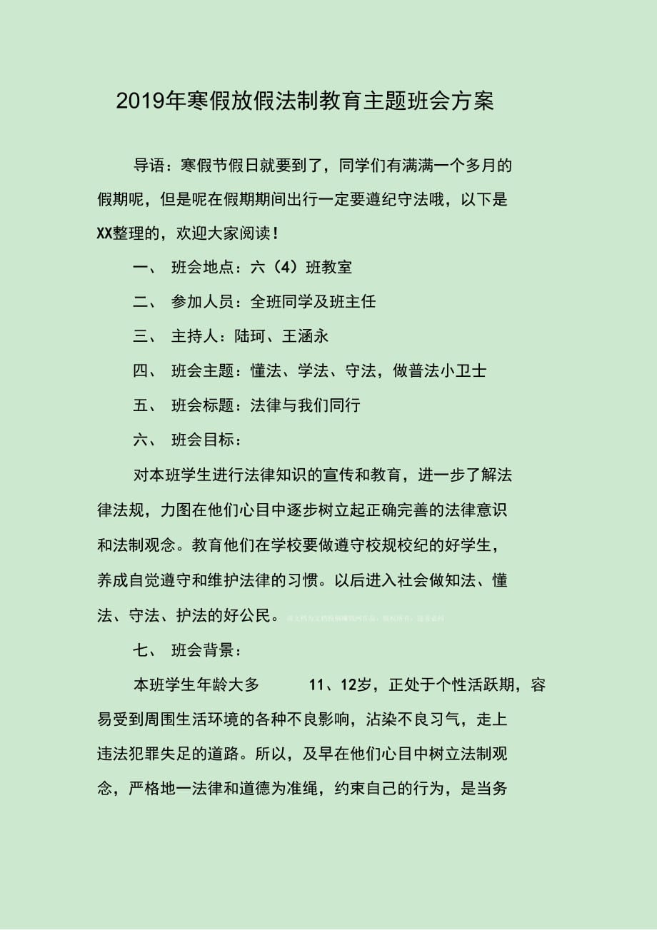 寒假放假法制教育主题班会方案_第1页