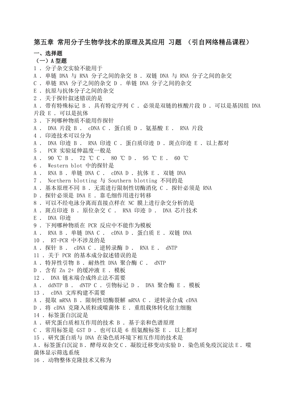 第五章分子生物学常用技术习题_第1页