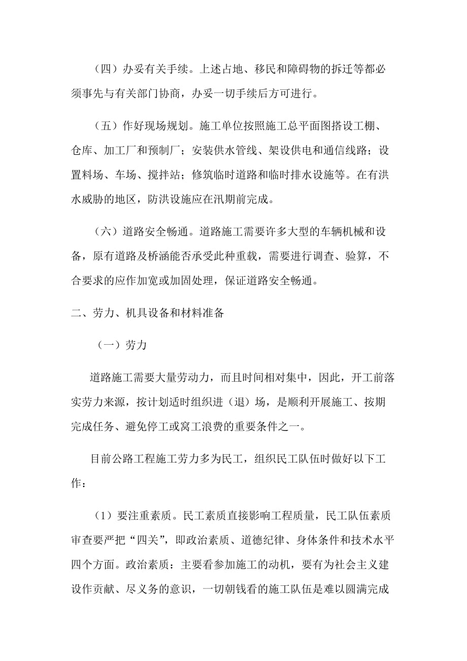 公路工程开工前的准备工作计划安排.doc_第2页