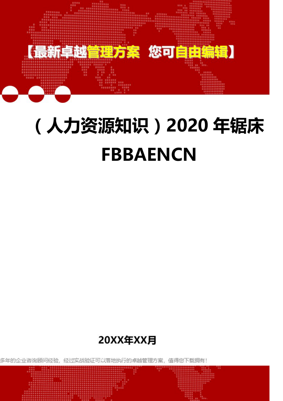 （人力资源知识）2020年锯床FBBAENCN__第1页