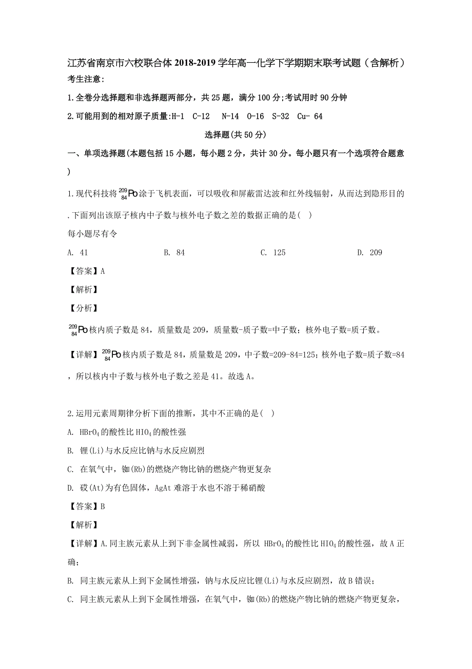 江苏省南京市六校联合体2018-2019学年高一化学下学期期末联考试题（含解析）_第1页