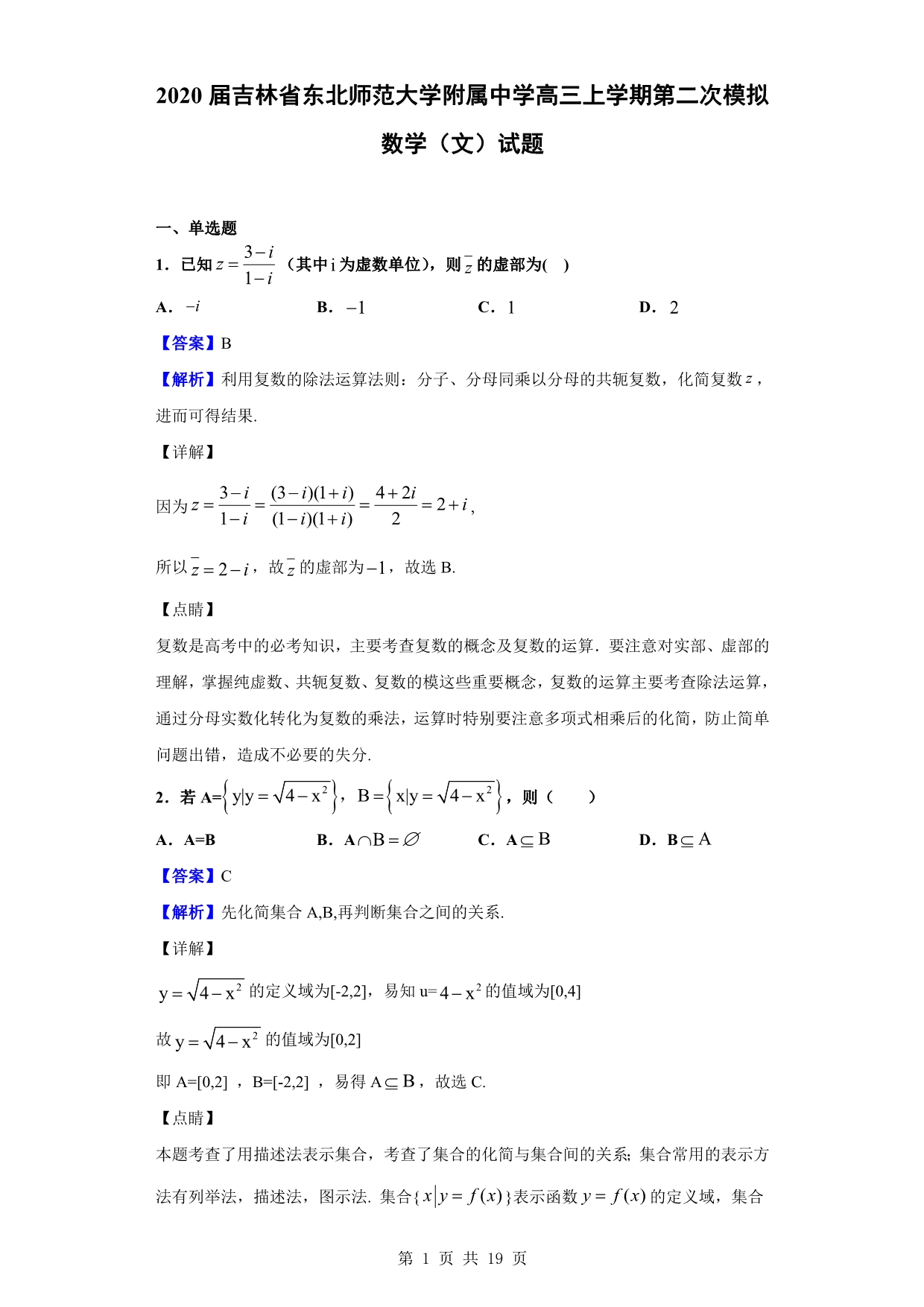 2020届高三上学期第二次模拟数学（文）试题（解析版）_第1页