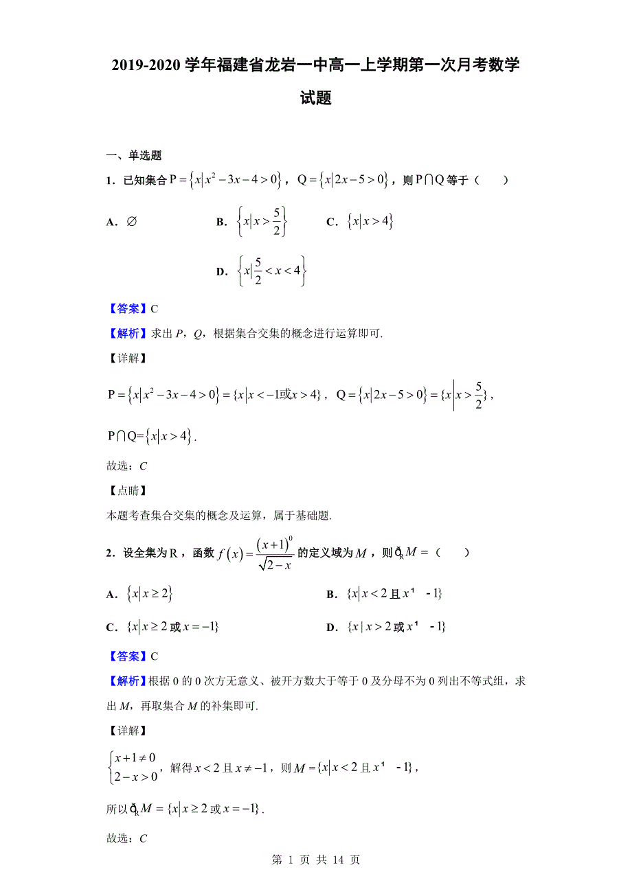 2019-2020学年福建省高一上学期第一次月考数学试题（解析版）_第1页