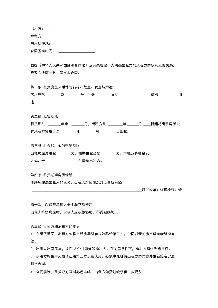 安徽省房屋租赁合同协议书范本 (2)_第3页