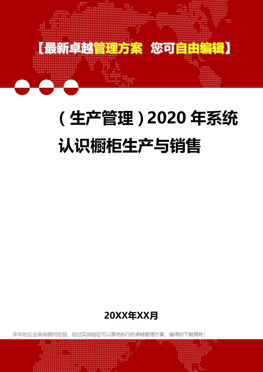 （生产管理）2020年系统认识橱柜生产与销售__第1页