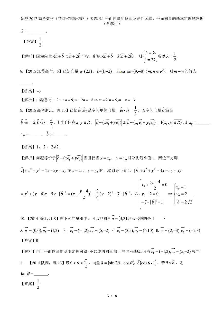 备战高考数学（精讲+精练+精析）专题5.1平面向量的概念及线性运算、平面向量的基本定理试题理（含解析）_第3页