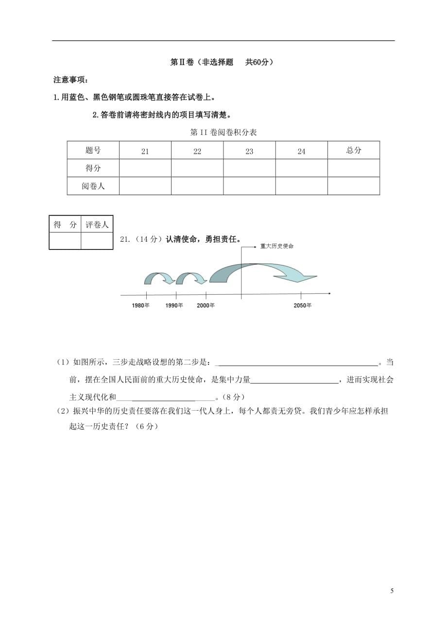 山东省济南市历城区唐王中学九年级政治上学期期中试题鲁教版_第5页