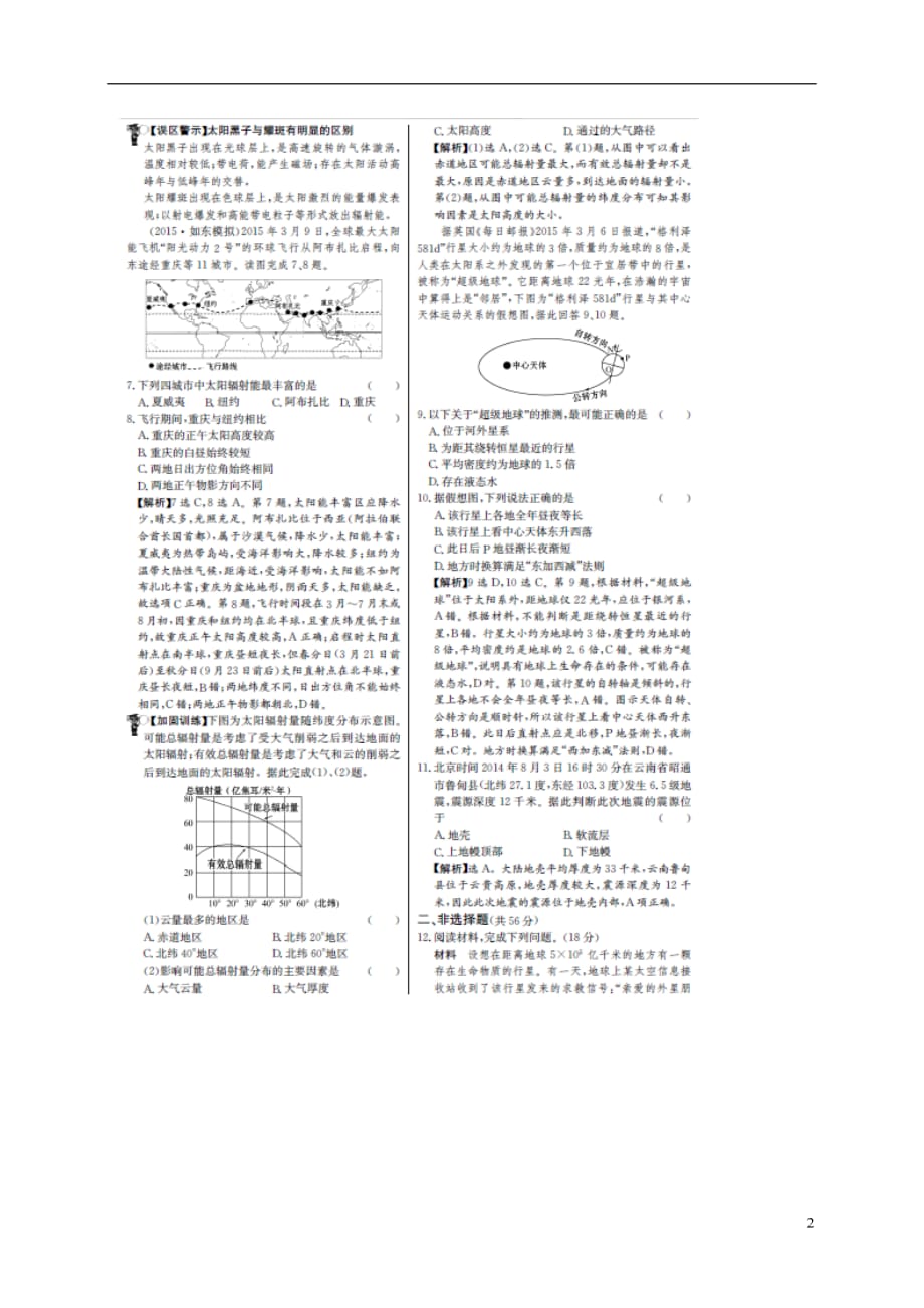 高考地理一轮复习单元评估检测二地球的宇宙环境和地球圈层结构（扫描版）_第2页