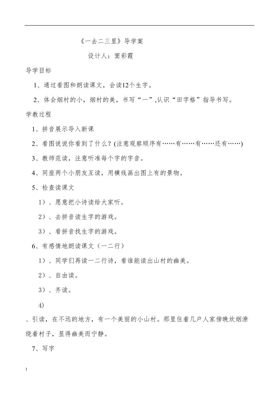 一去二三里导学案教学讲义_第1页