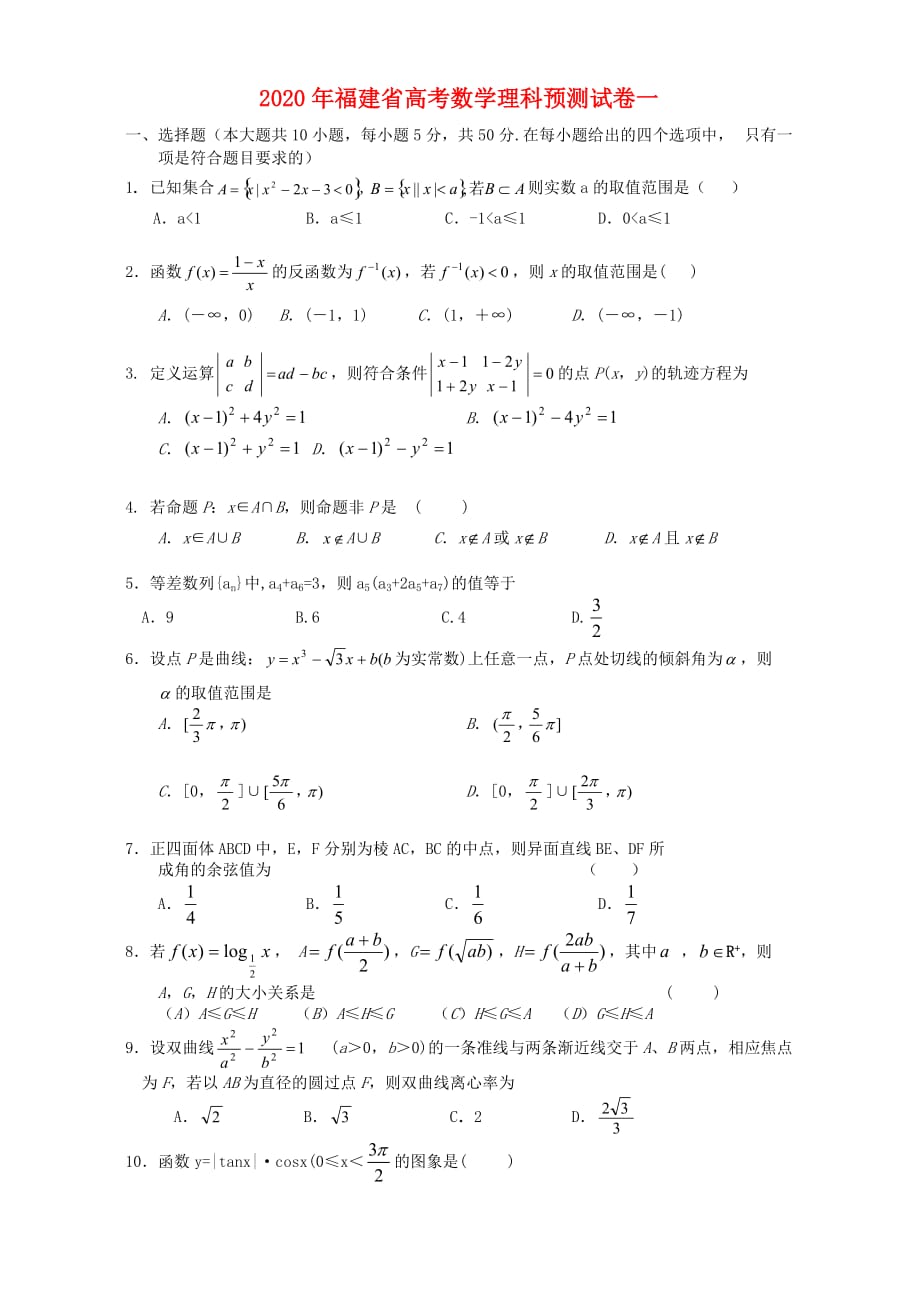 2020年福建省高考数学理科预测试卷一 人教版（通用）_第1页