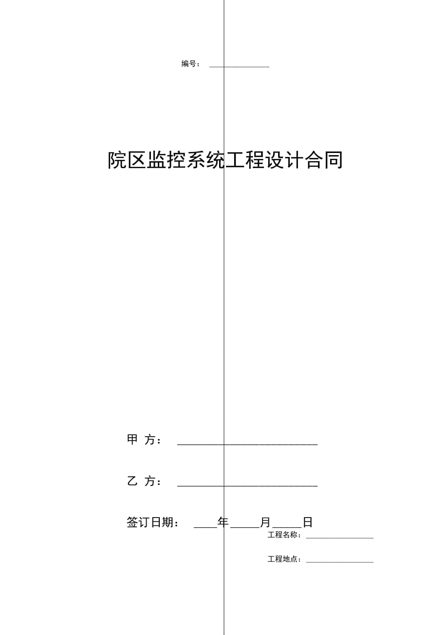 院区监控系统工程设计合同协议书范本_第1页