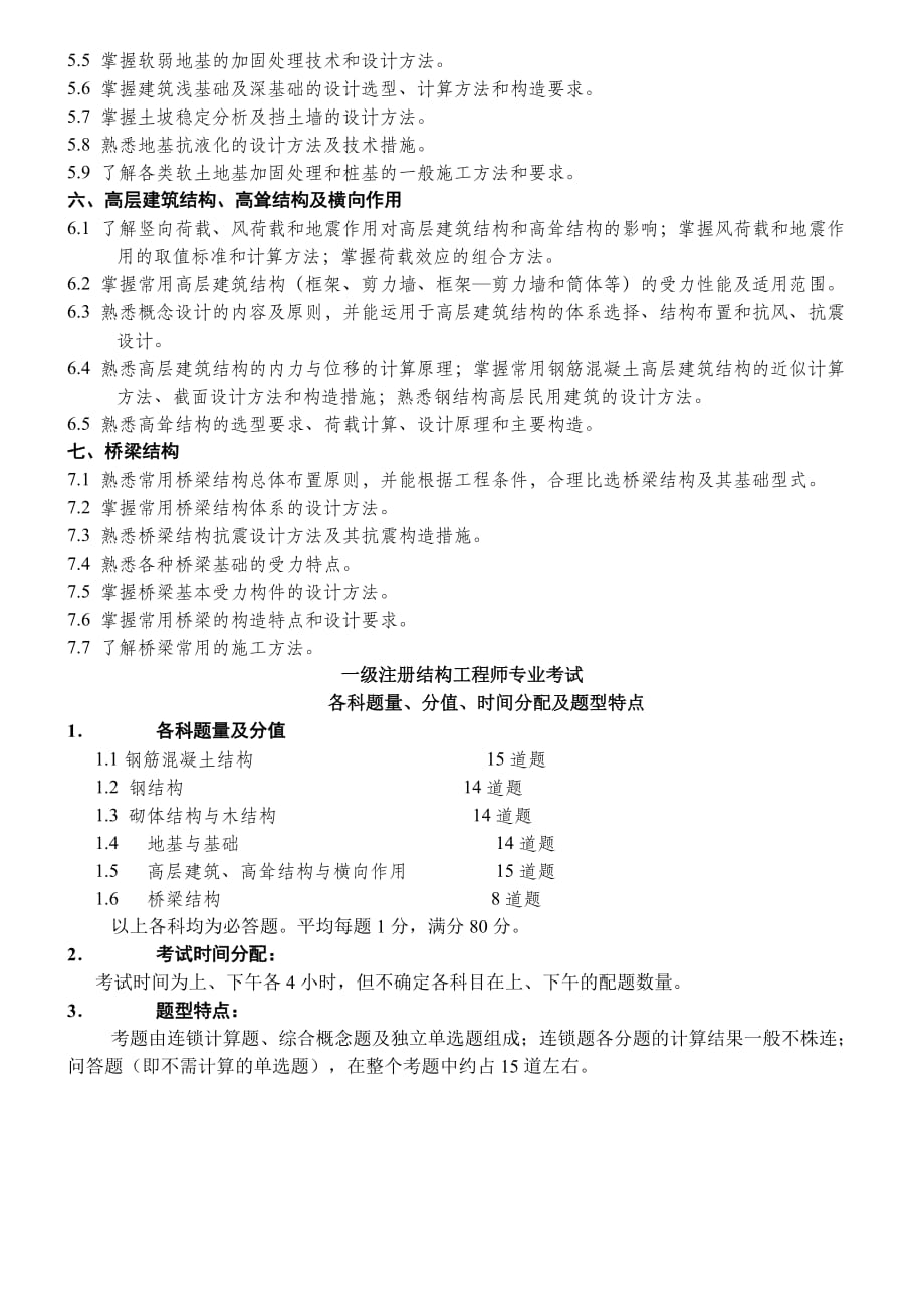 一级注册结构工程师专业考试大纲及分值比重.doc_第2页