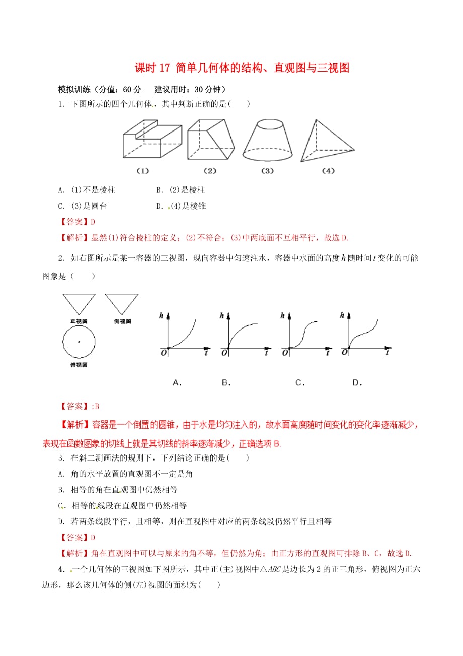 2020年高考数学 课时17 简单几何体的结构、直观图与三视图单元滚动精准测试卷 文（通用）_第1页