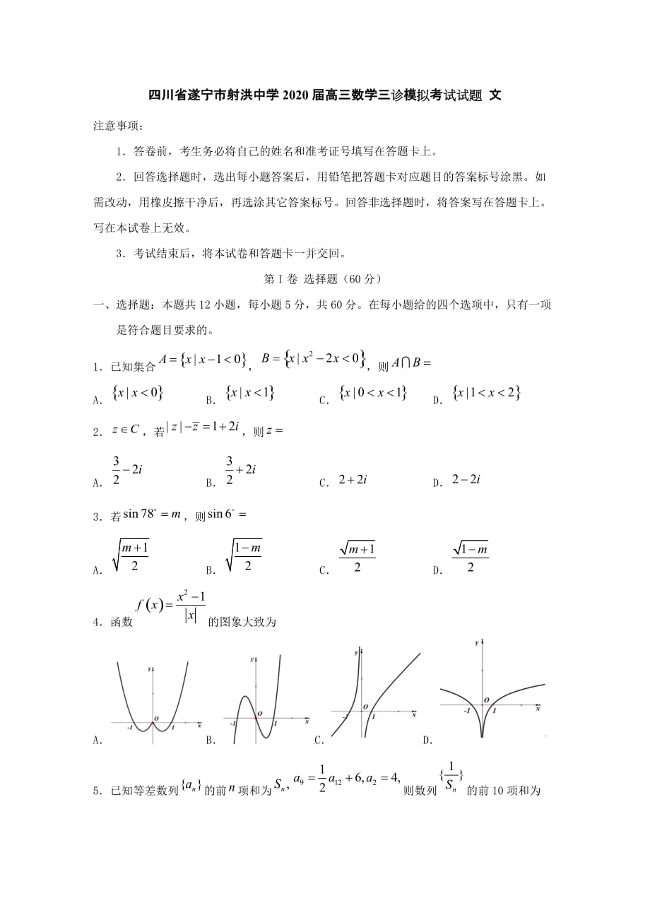 四川省遂宁市射洪中学2020届高三数学三诊模拟考试试题文[含答案]_第1页